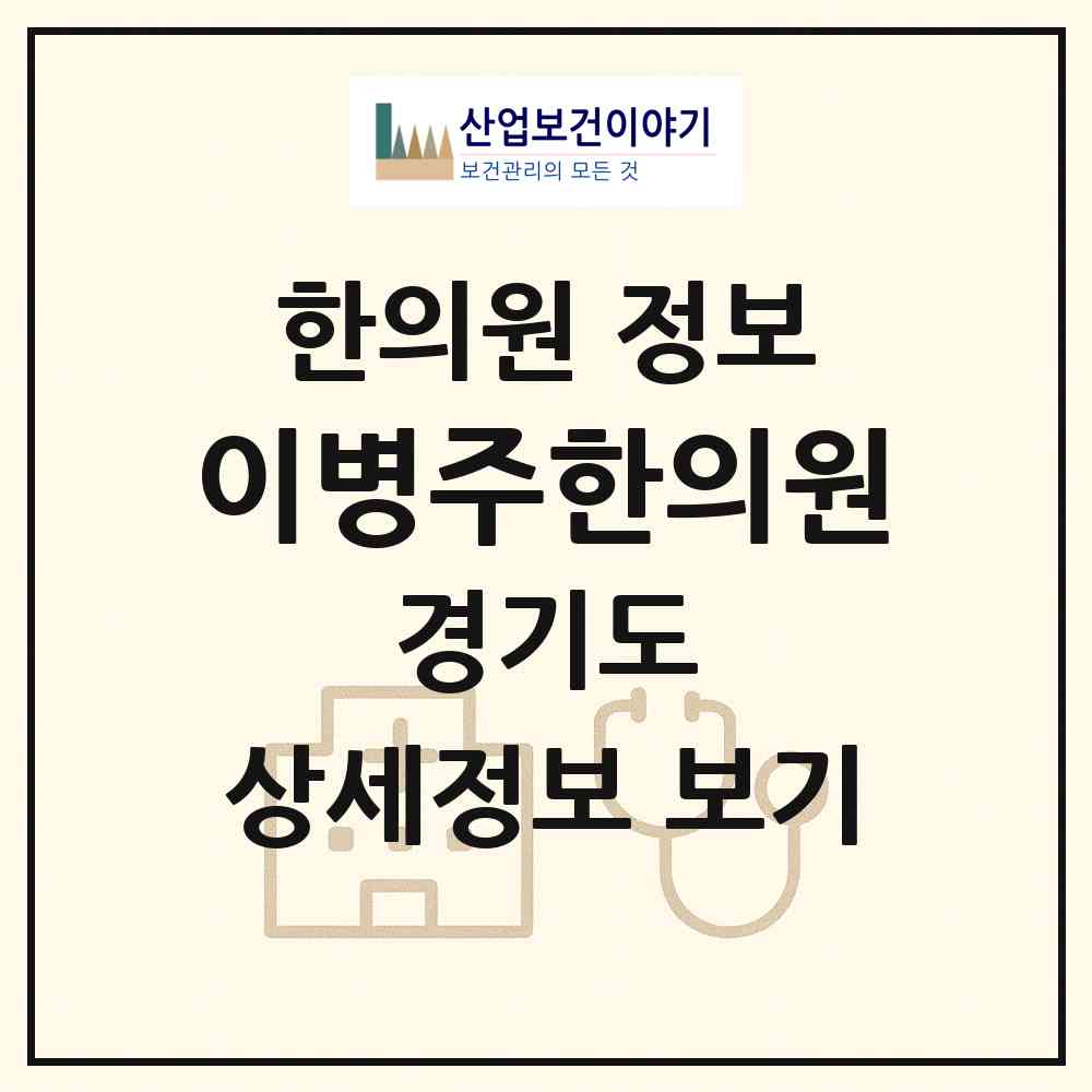 2026 이병주한의원 (수원시 정자1동)|한의원|요양기관 정보