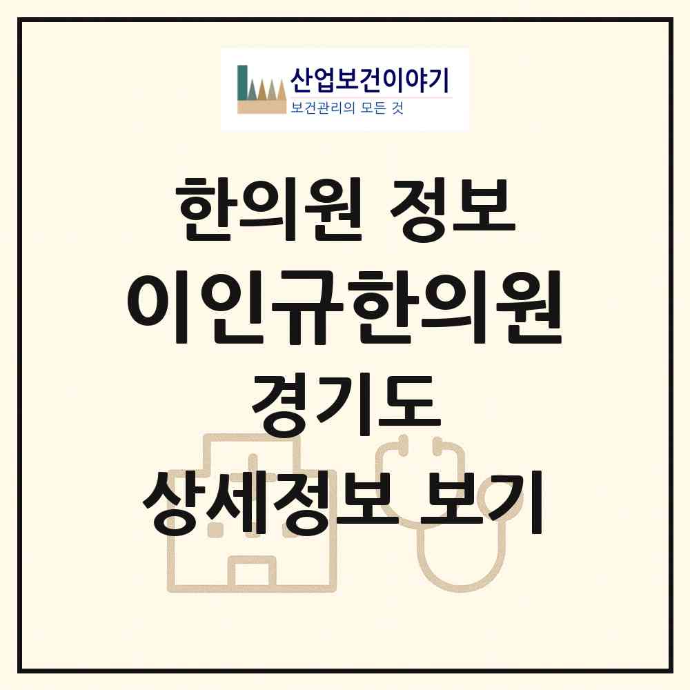 2026 이인규한의원 (부천시 심곡2동)|한의원|요양기관 정보