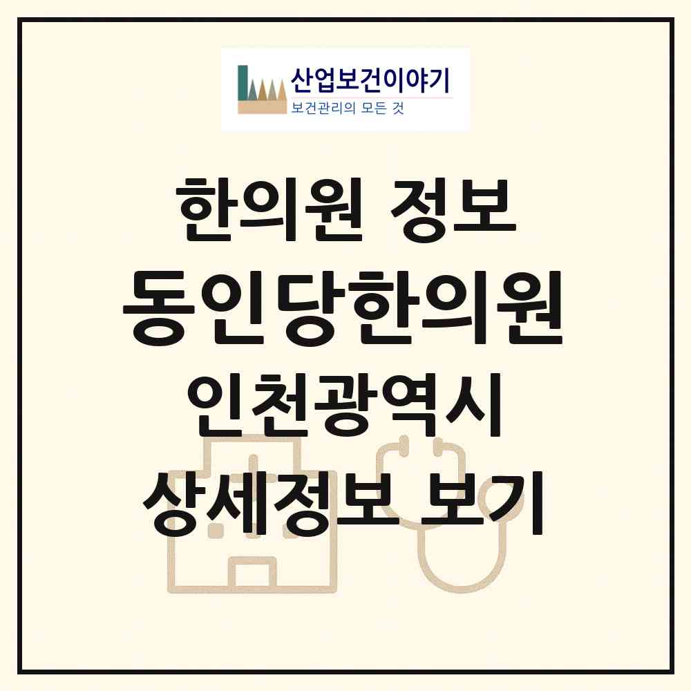 2026 동인당한의원 (인천 연수구 동춘2동)|한의원|요양기관 정보