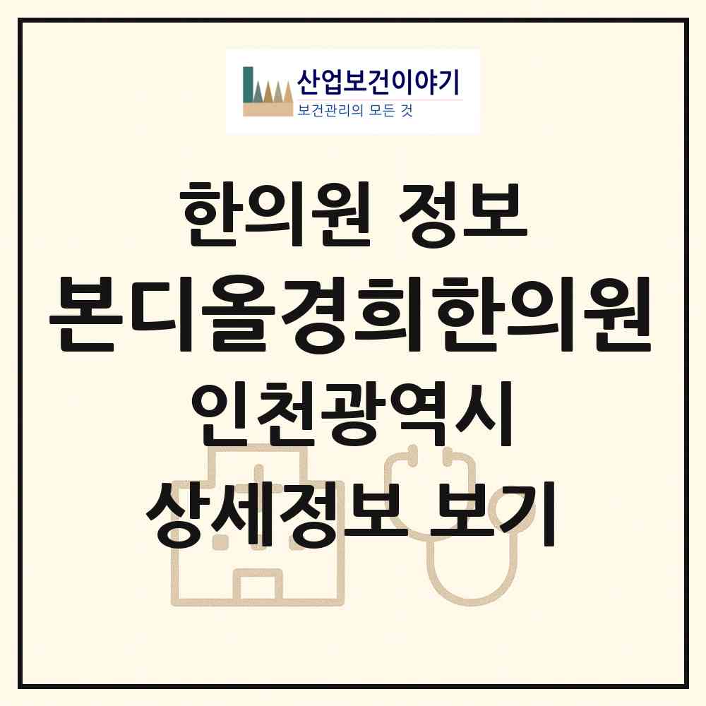 2026 본디올경희한의원 (인천 연수구 동춘2동)|한의원|요양기관 정보