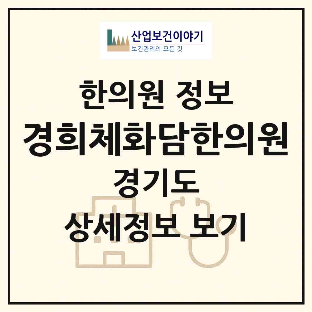 2026 경희체화담한의원 (광주시 경안동)|한의원|요양기관 정보