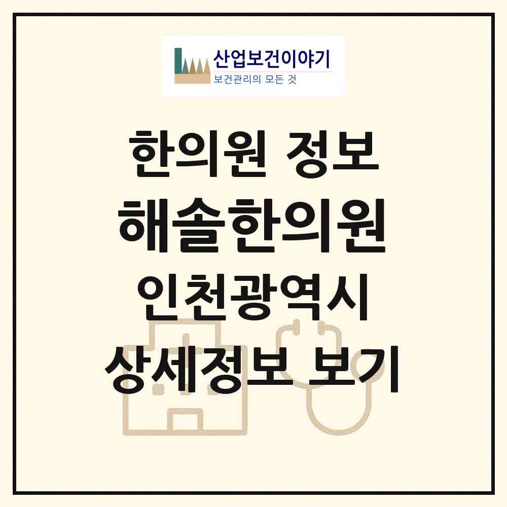 2026 해솔한의원 (인천 서구 가정1동)|한의원|요양기관 정보