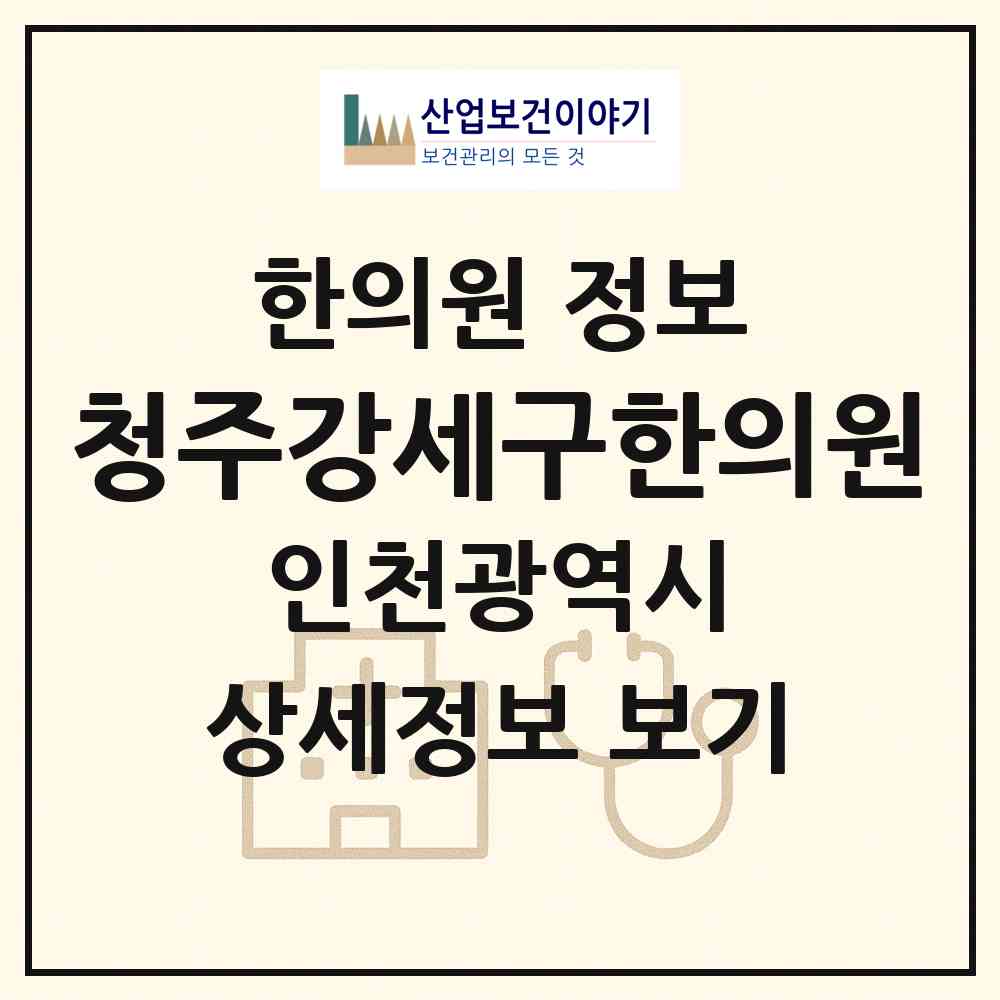 2026 청주강세구한의원 (인천 부평구 부평1동)|한의원|요양기관 정보