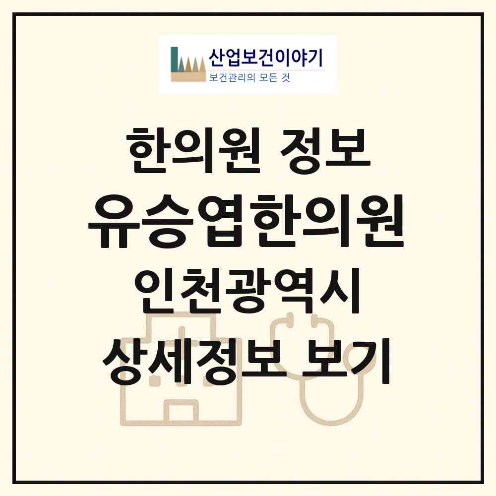 2026 유승엽한의원 (인천 연수구 동춘2동)|한의원|요양기관 정보