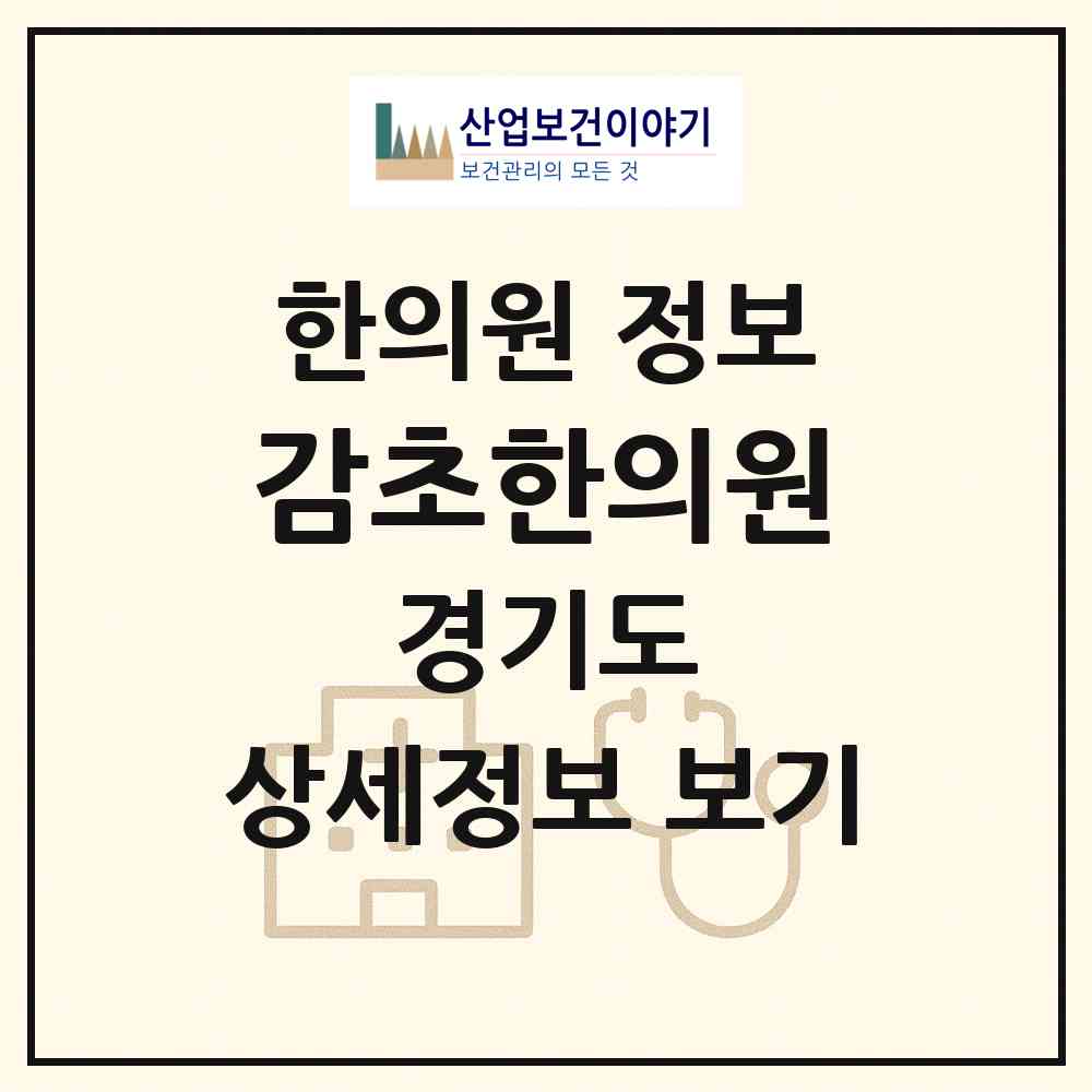 2026 감초한의원 (광명시 철산3동)|한의원|요양기관 정보