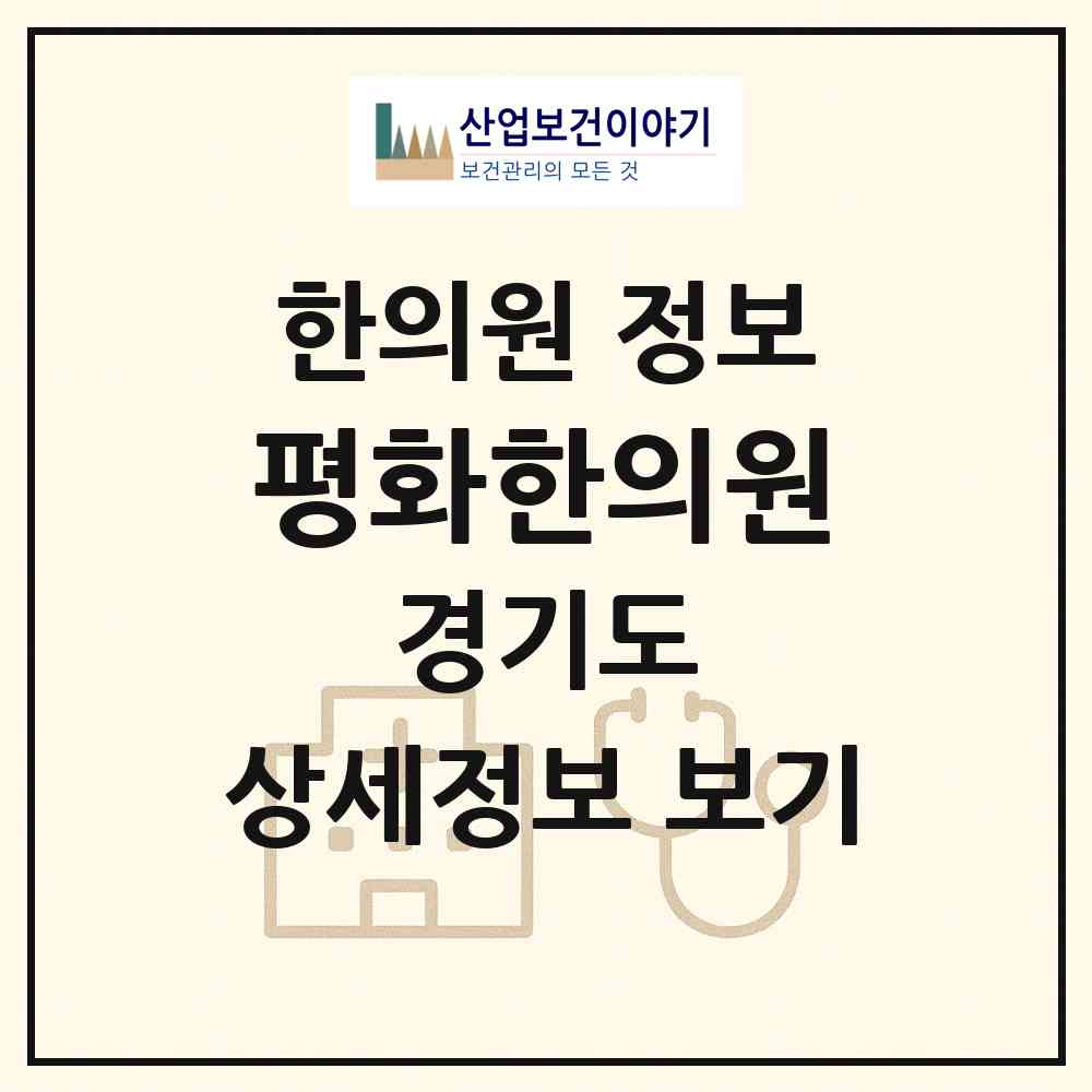 2026 평화한의원 (고양시 고양동)|한의원|요양기관 정보