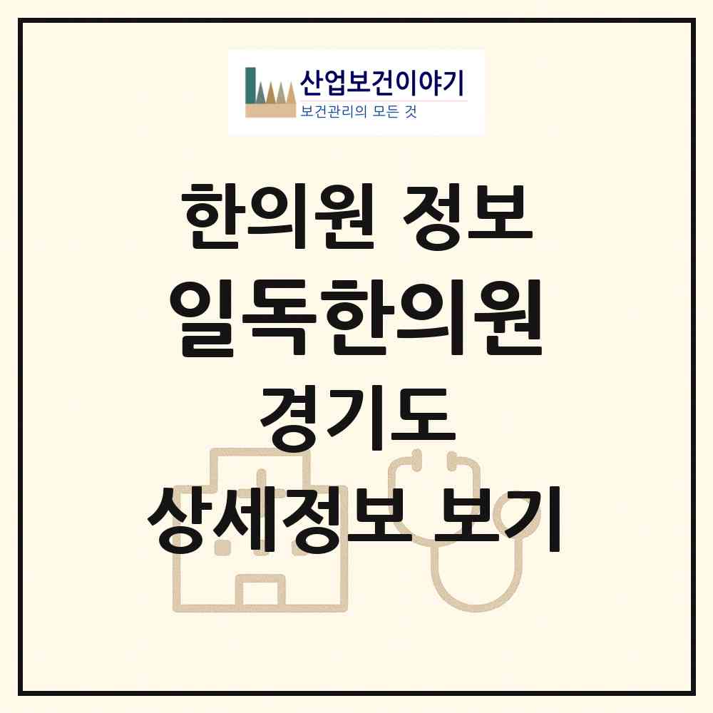 2026 일독한의원 (평택시 팽성읍)|한의원|요양기관 정보