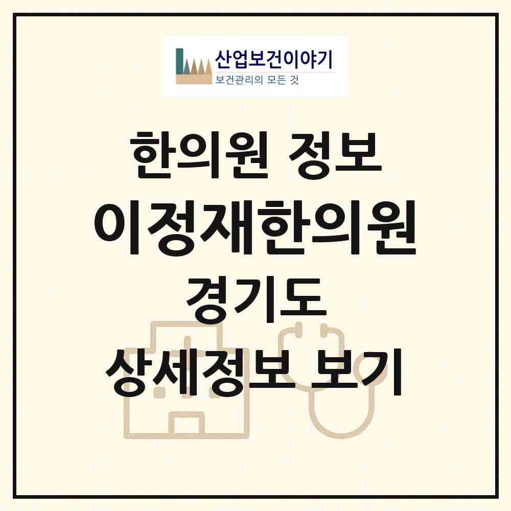 2026 이정재한의원 (오산시 중앙동)|한의원|요양기관 정보