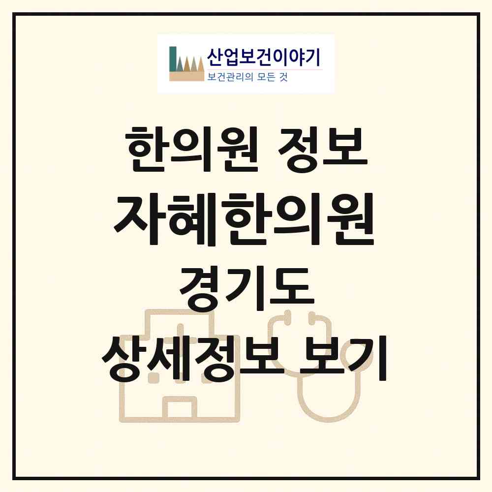 2026 자혜한의원 (평택시 지산동)|한의원|요양기관 정보