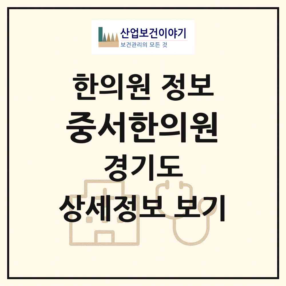 2026 중서한의원 (부천시 상1동)|한의원|요양기관 정보