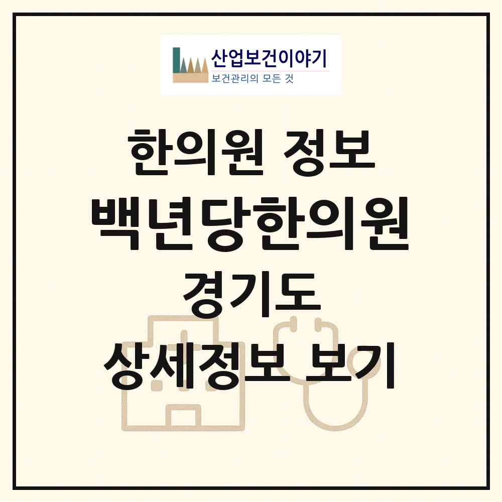 2026 백년당한의원 (시흥시 정왕본동)|한의원|요양기관 정보