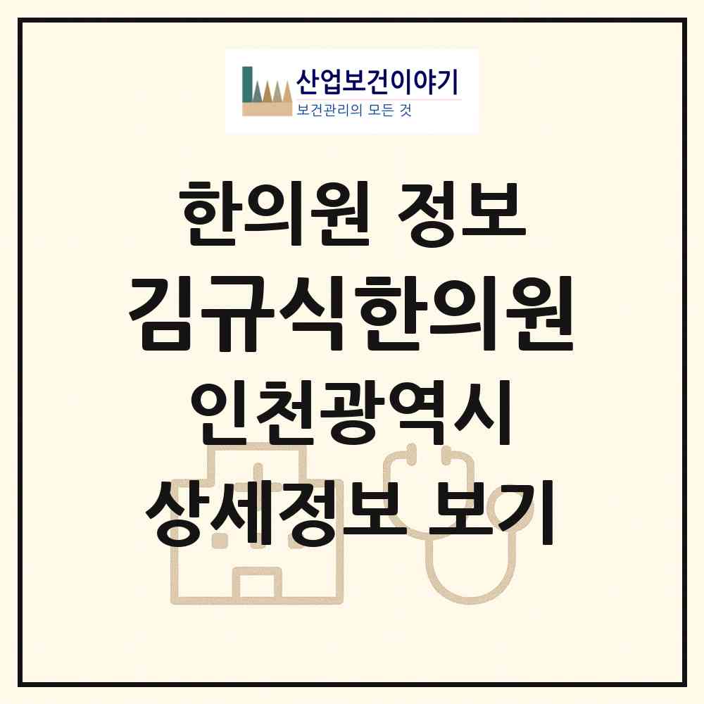 2026 김규식한의원 (인천 부평구 산곡2동)|한의원|요양기관 정보
