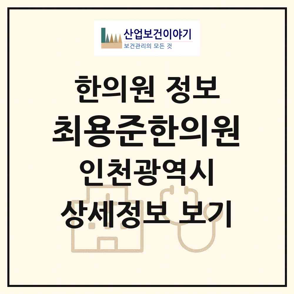 2026 최용준한의원 (인천 남동구 구월4동)|한의원|요양기관 정보