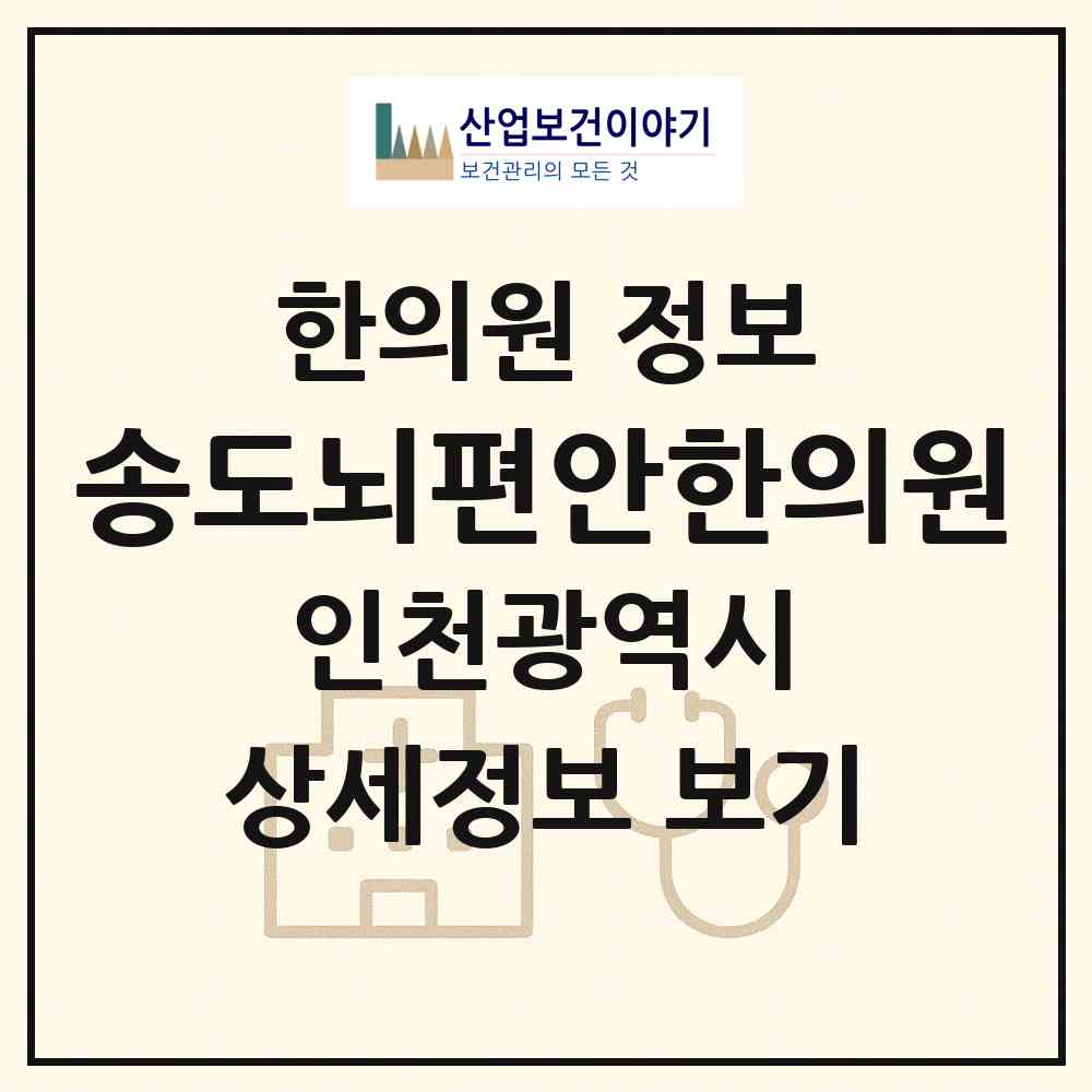 2026 송도뇌편안한의원 (인천 연수구 송도1동)|한의원|요양기관 정보