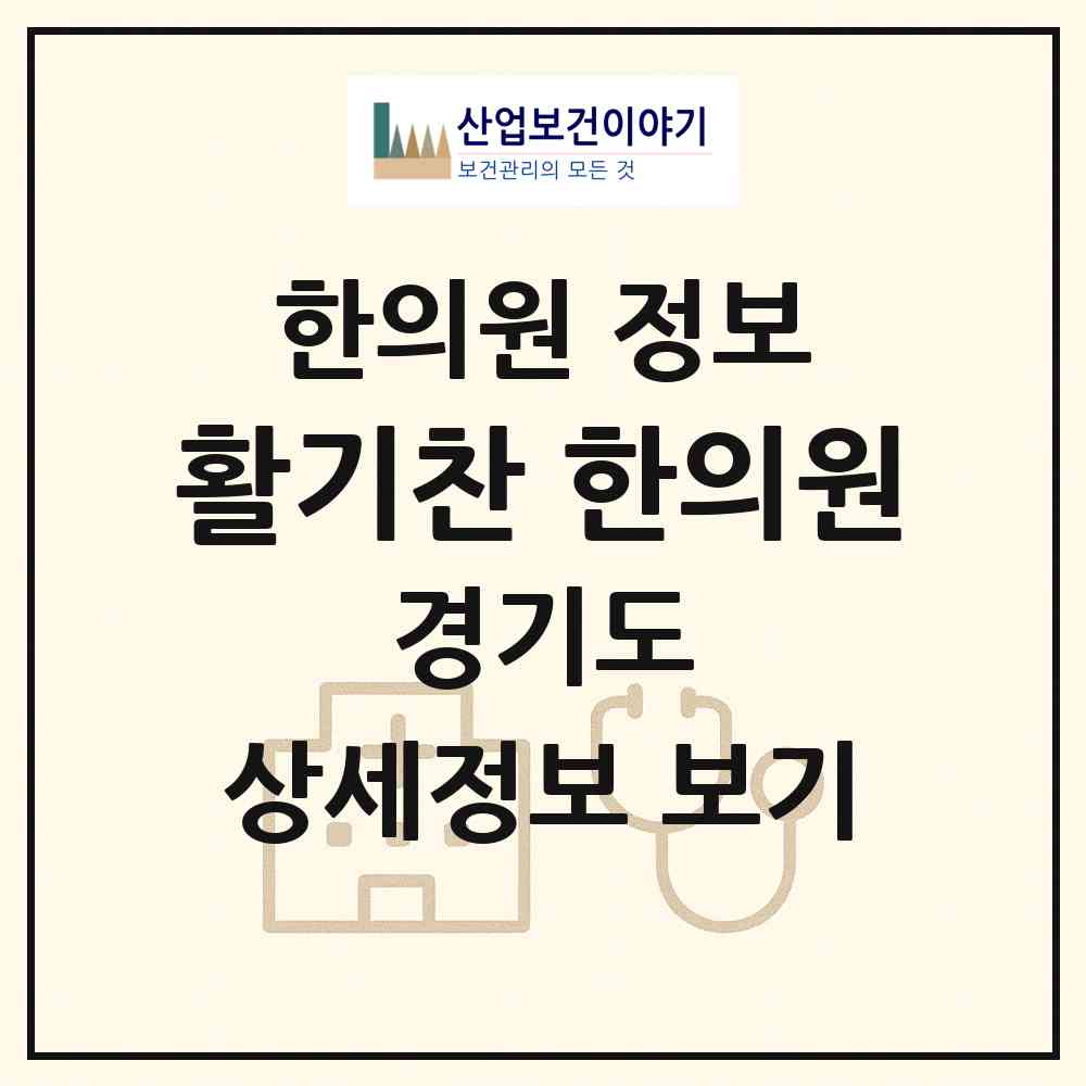 2026 활기찬 한의원 (광주시 경안동)|한의원|요양기관 정보