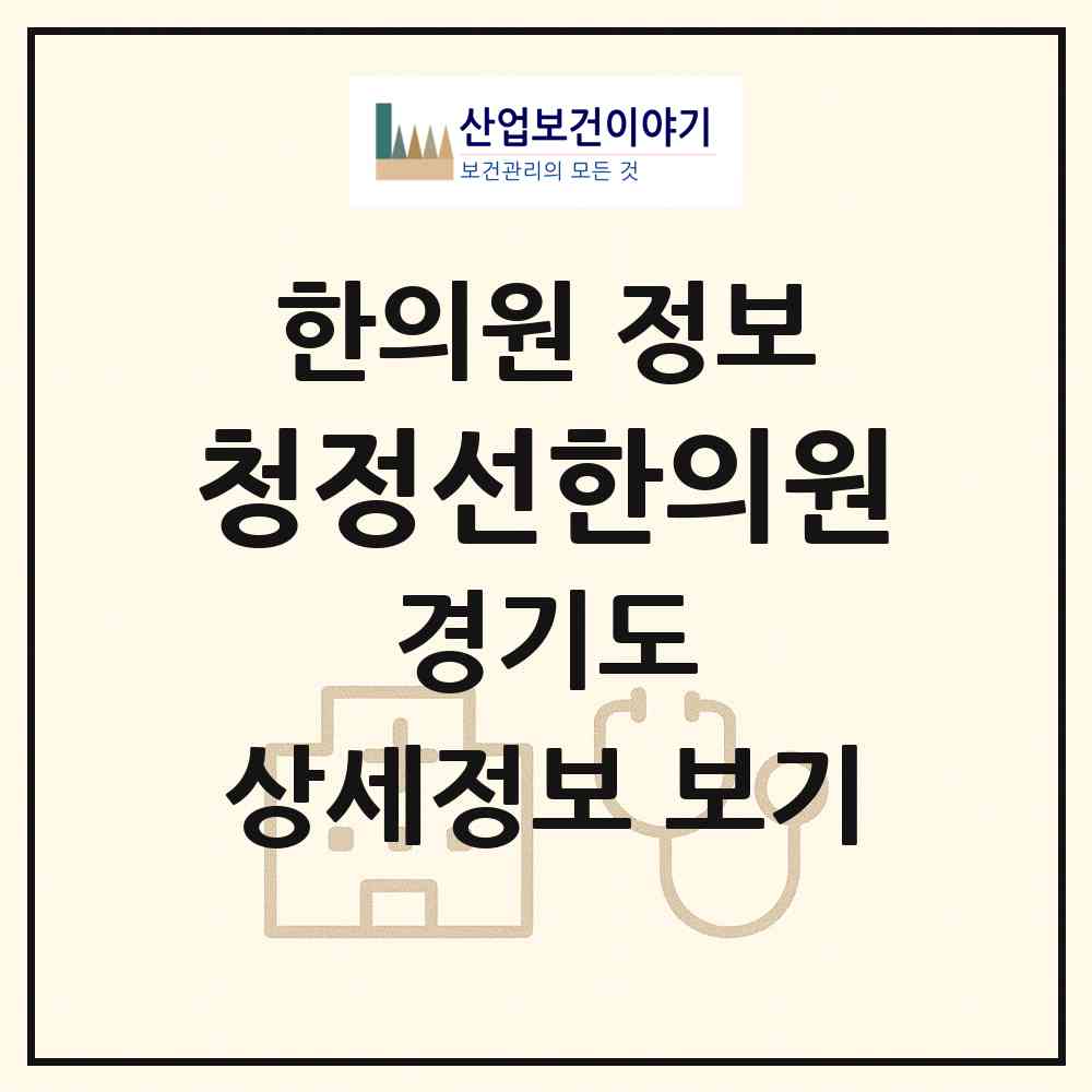2026 청정선한의원 (용인시 동천동)|한의원|요양기관 정보