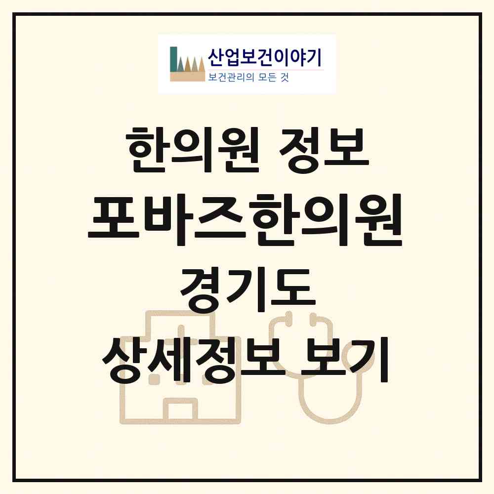2026 포바즈한의원 (하남시 위례동)|한의원|요양기관 정보