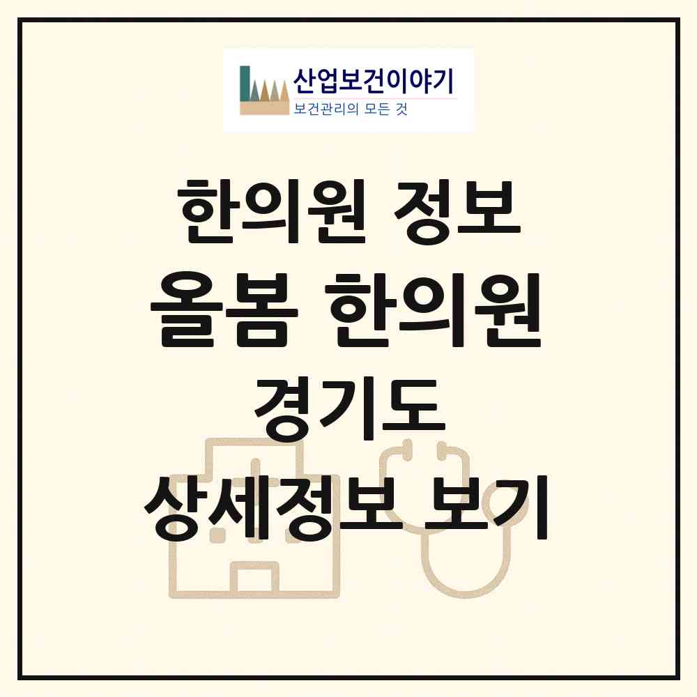2026 올봄 한의원 (성남시 구미1동)|한의원|요양기관 정보
