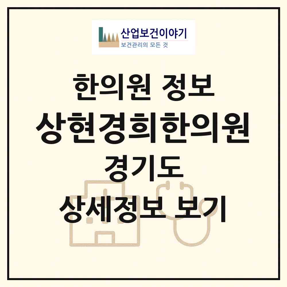 2026 상현경희한의원 (용인시 상현2동)|한의원|요양기관 정보