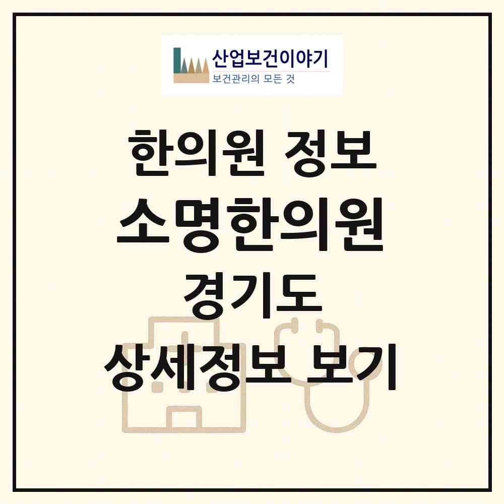2026 소명한의원 (용인시 상갈동)|한의원|요양기관 정보
