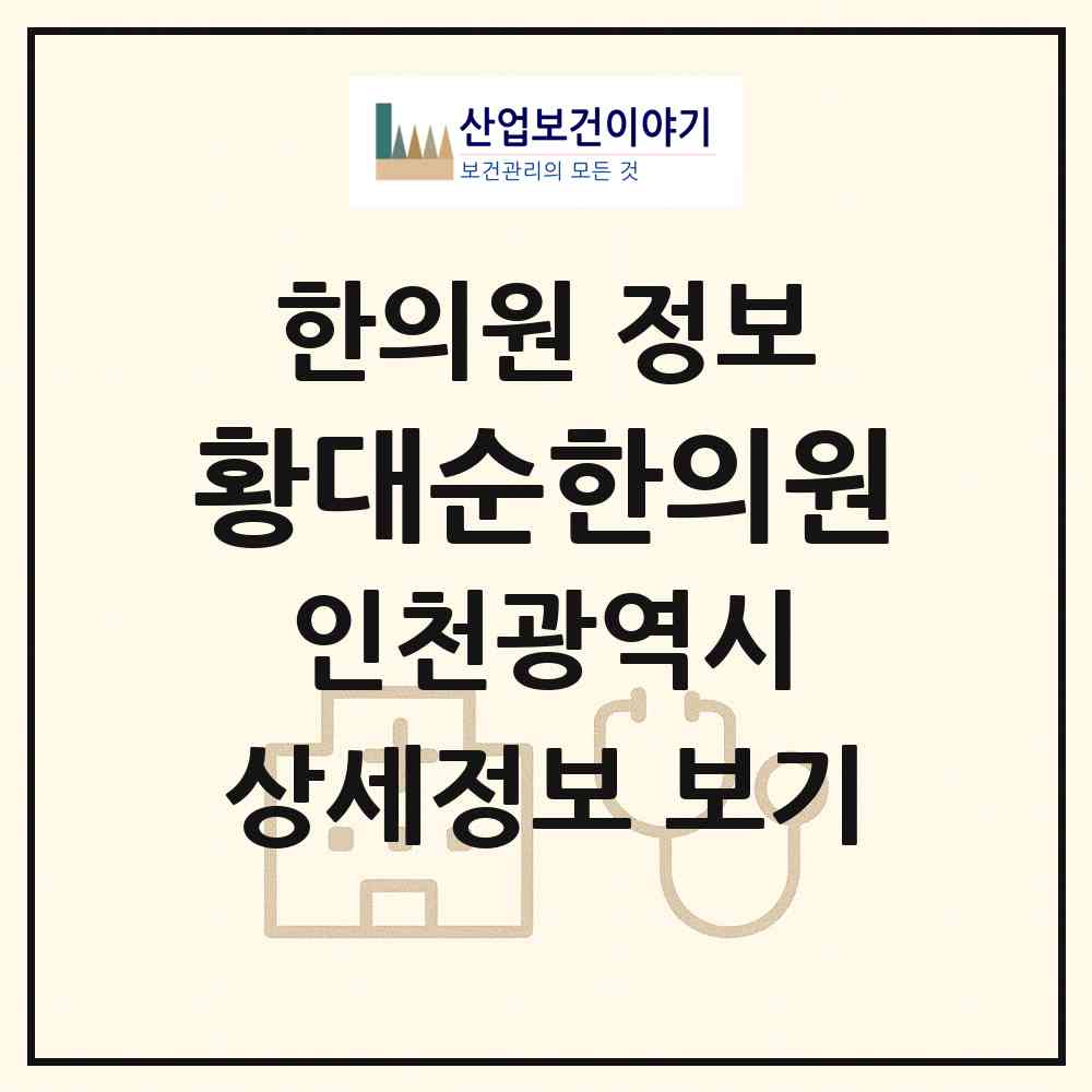 2026 황대순한의원 (인천 서구 석남2동)|한의원|요양기관 정보