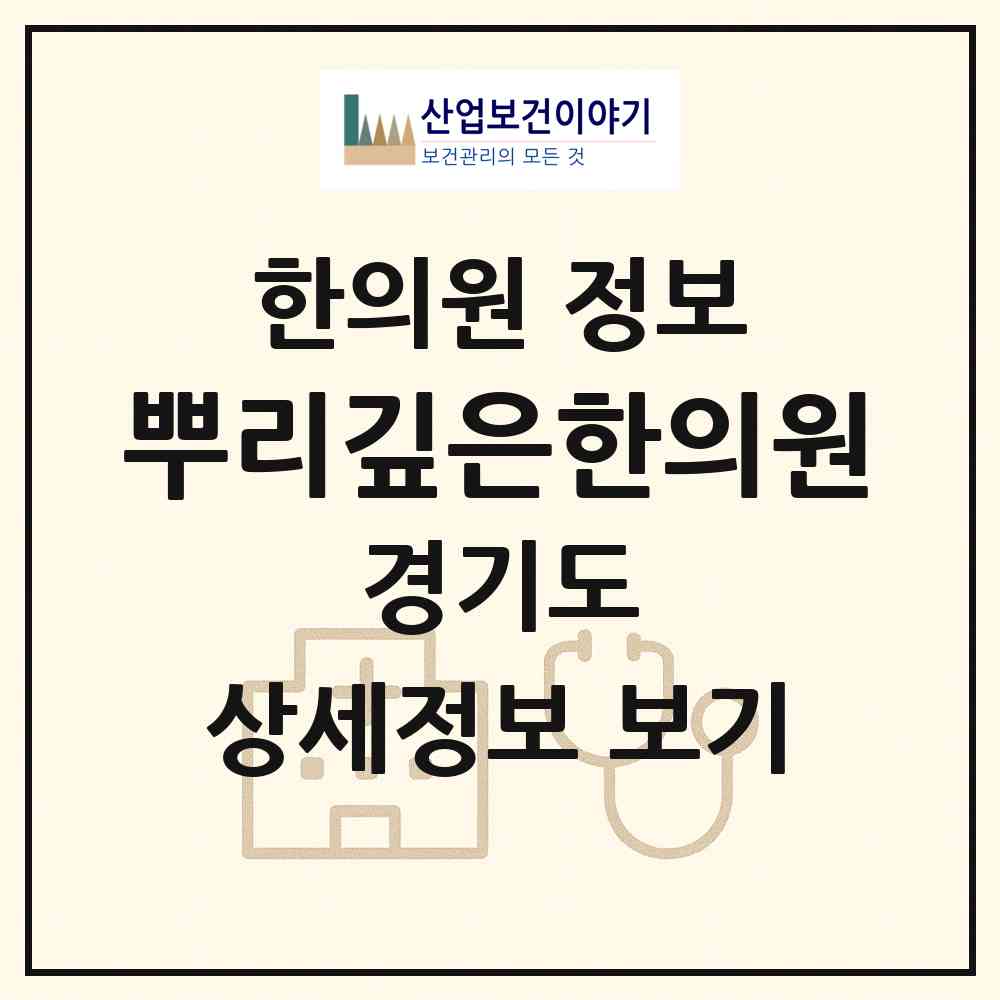 2026 뿌리깊은한의원 (수원시 인계동)|한의원|요양기관 정보