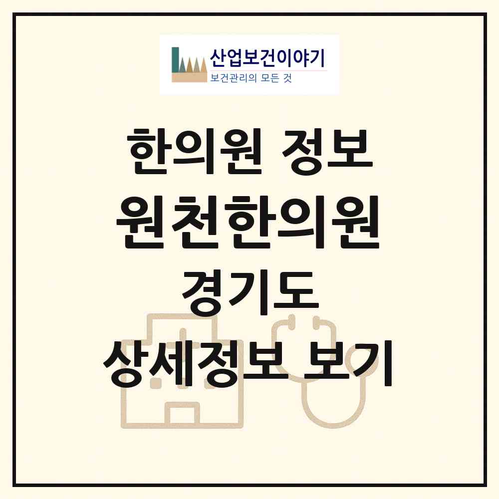 2026 원천한의원 (수원시 원천동)|한의원|요양기관 정보