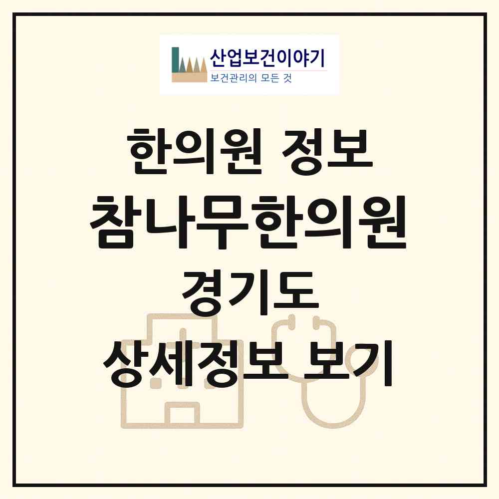 2026 참나무한의원 (고양시 대화동)|한의원|요양기관 정보