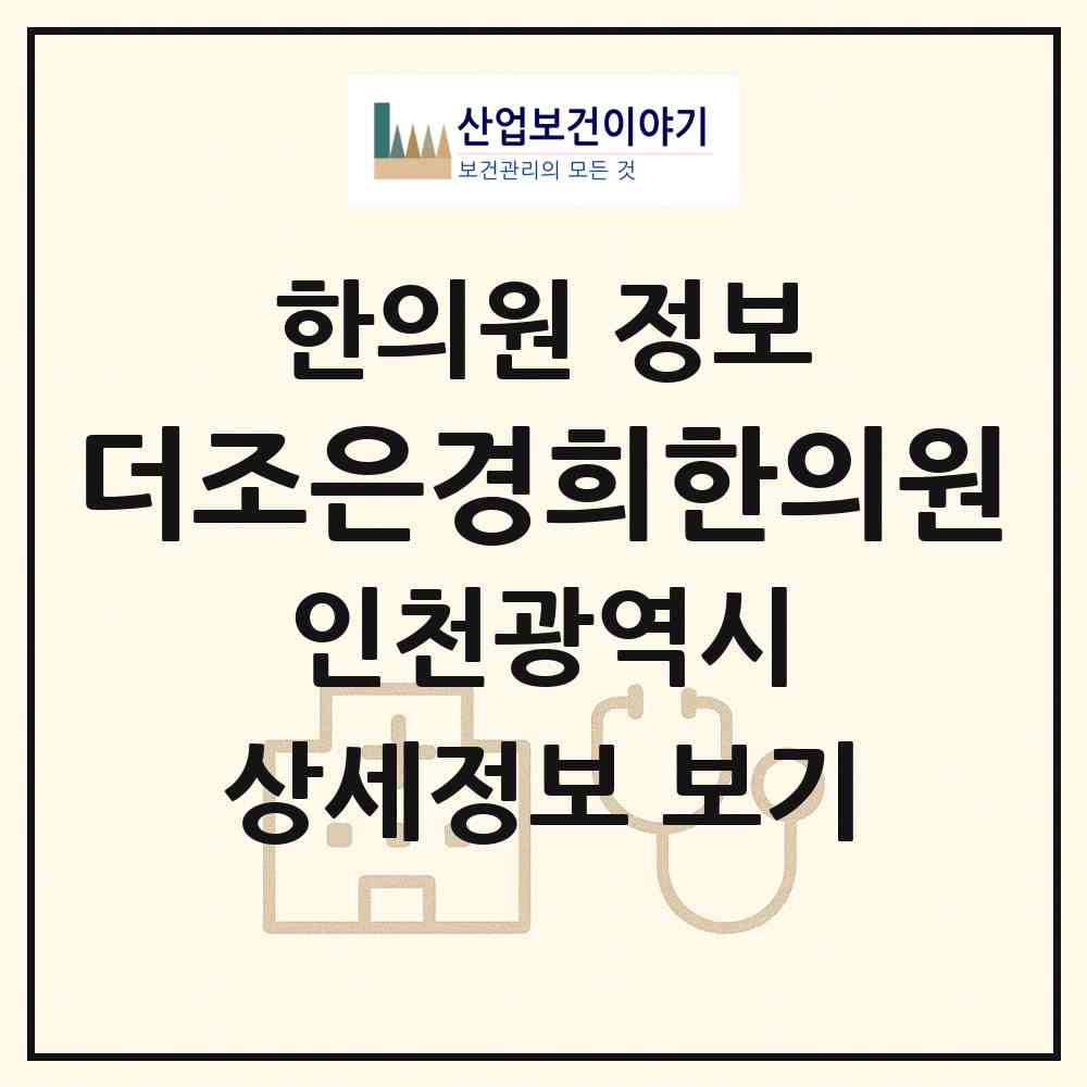 2026 더조은경희한의원 (인천 강화군 강화읍)|한의원|요양기관 정보