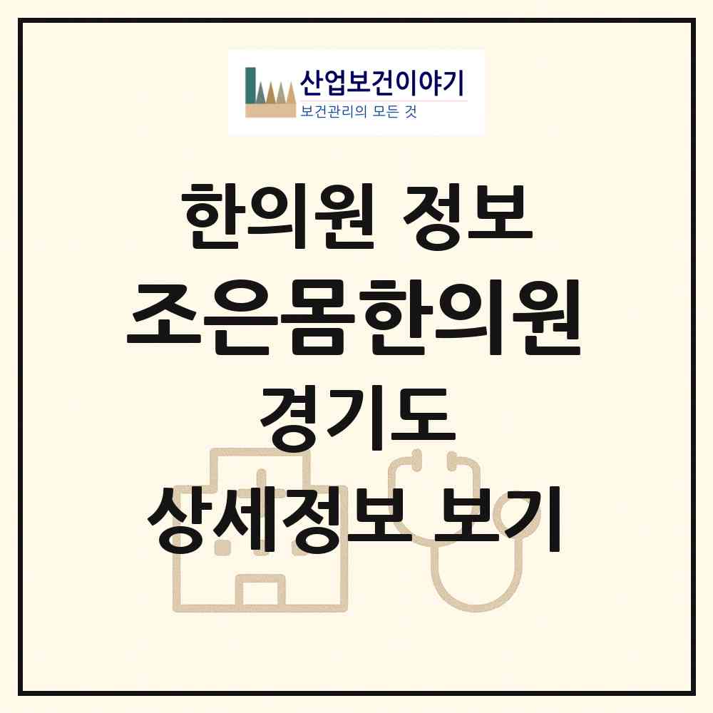 2026 조은몸한의원 (성남시 야탑1동)|한의원|요양기관 정보