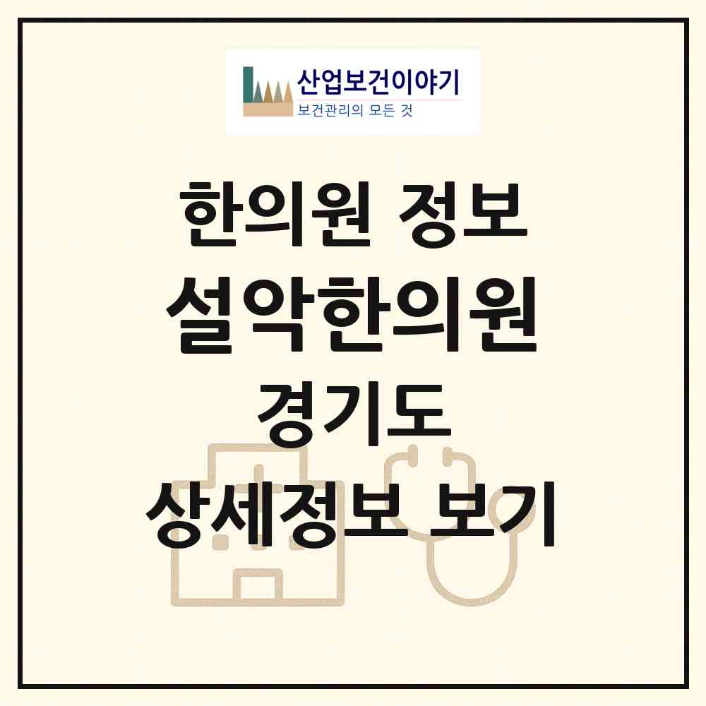 2026 설악한의원 (가평군 설악면)|한의원|요양기관 정보