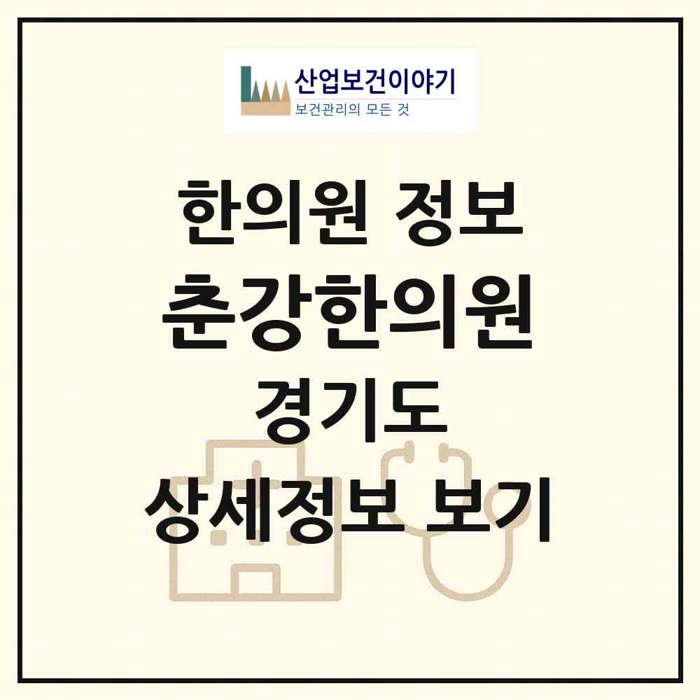 2026 춘강한의원 (연천군 전곡읍)|한의원|요양기관 정보