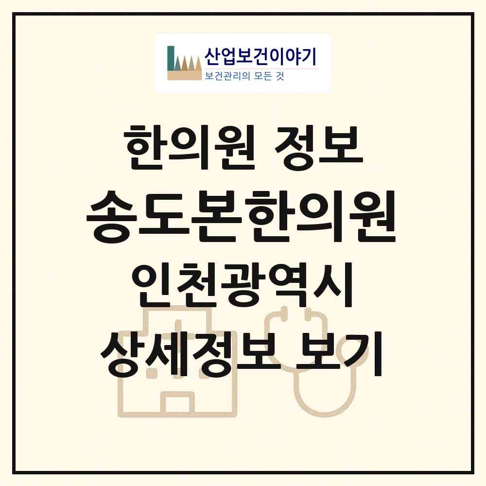 2026 송도본한의원 (인천 연수구 송도2동)|한의원|요양기관 정보