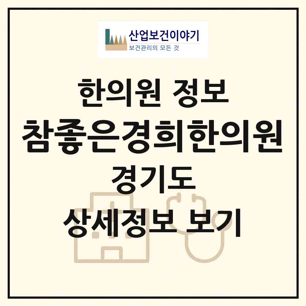 2026 참좋은경희한의원 (의정부시 송산1동)|한의원|요양기관 정보