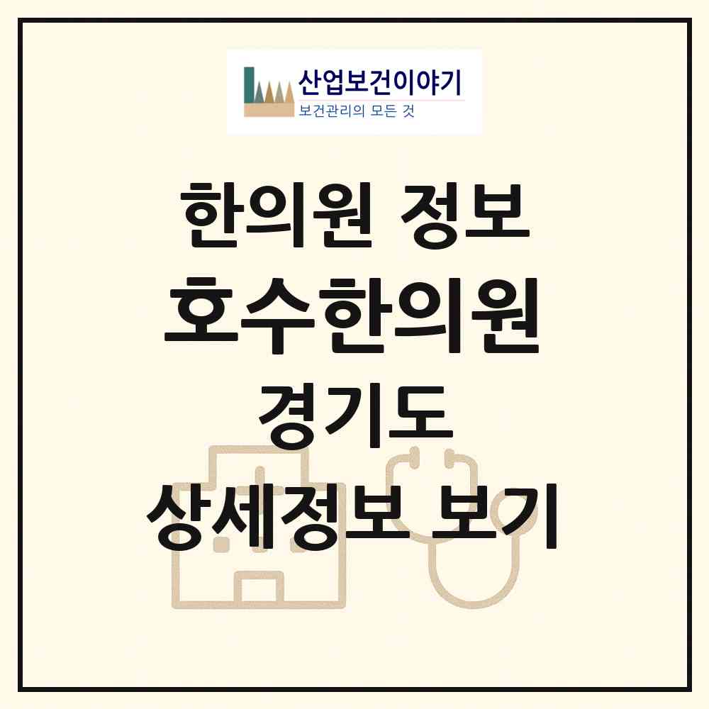 2026 호수한의원 (고양시 장항2동)|한의원|요양기관 정보