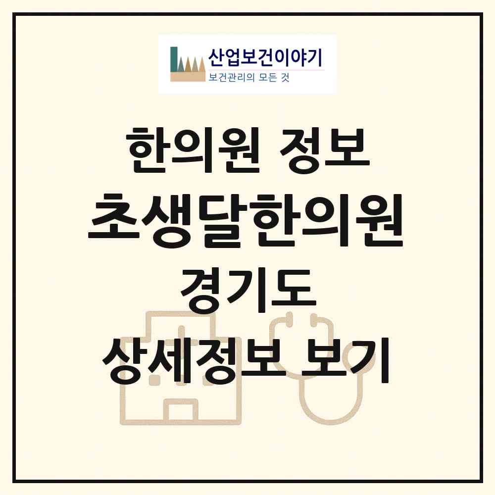 2026 초생달한의원 (평택시 서정동)|한의원|요양기관 정보