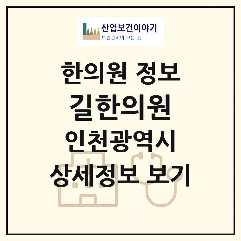 2026 길한의원 (인천 부평구 십정2동)|한의원|요양기관 정보