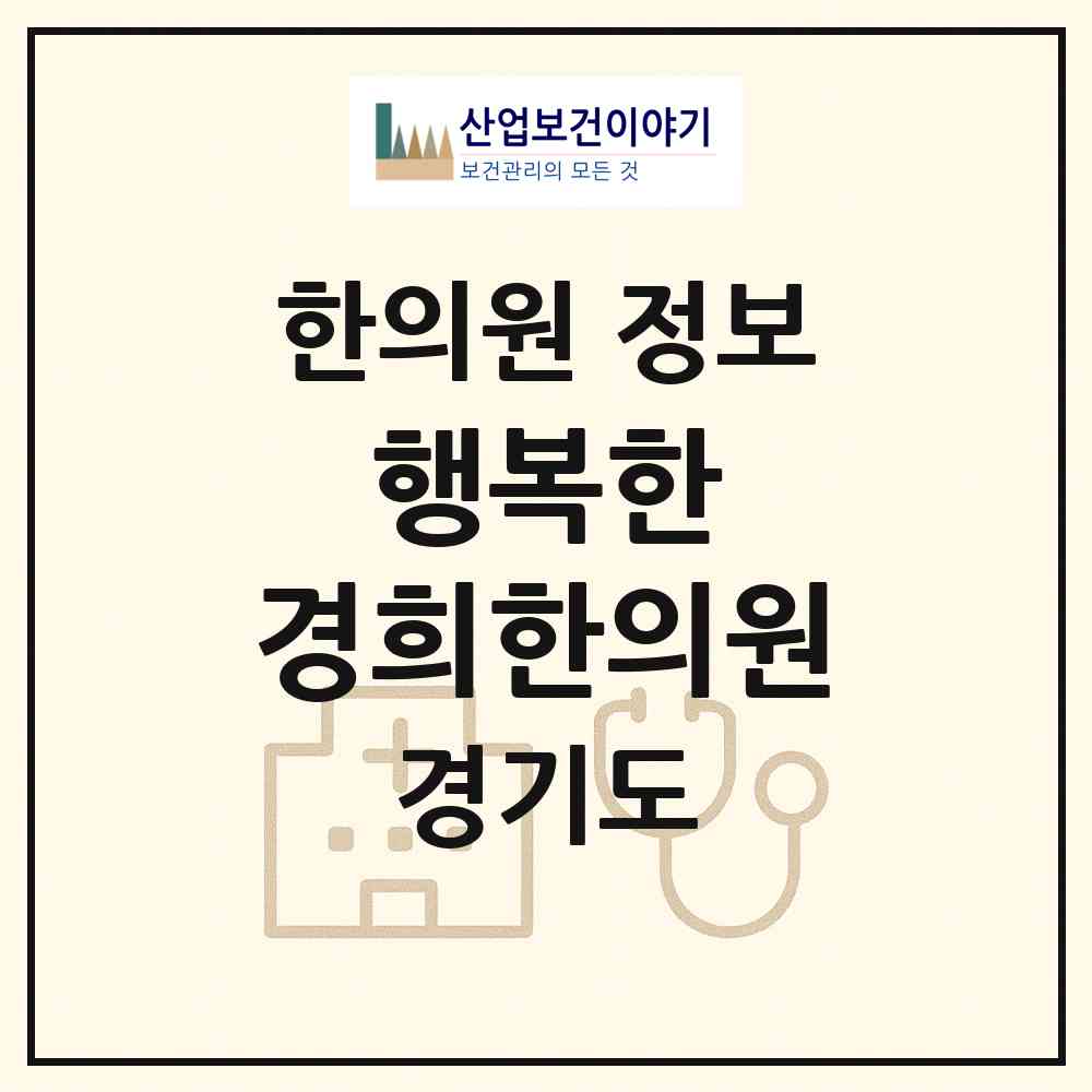 2026 행복한 경희한의원 (양평군 용문면)|한의원|요양기관 정보