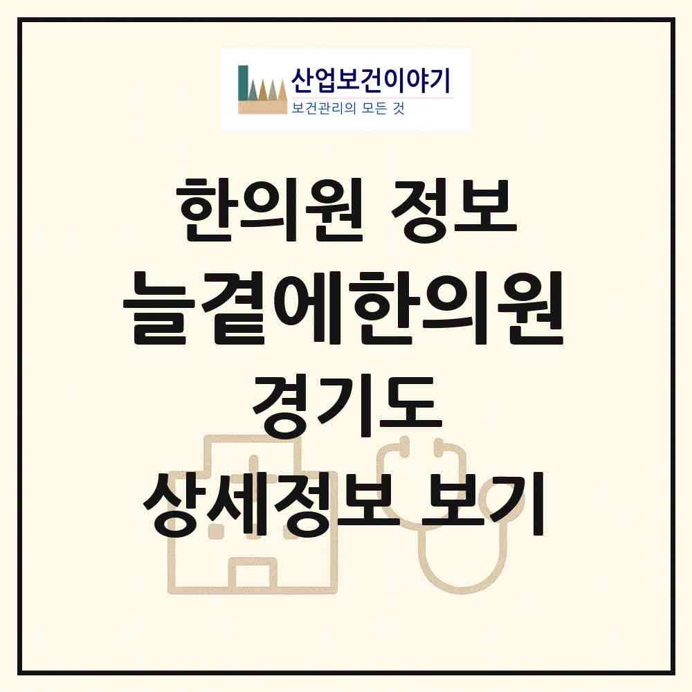 2026 늘곁에한의원 (부천시 도당동)|한의원|요양기관 정보