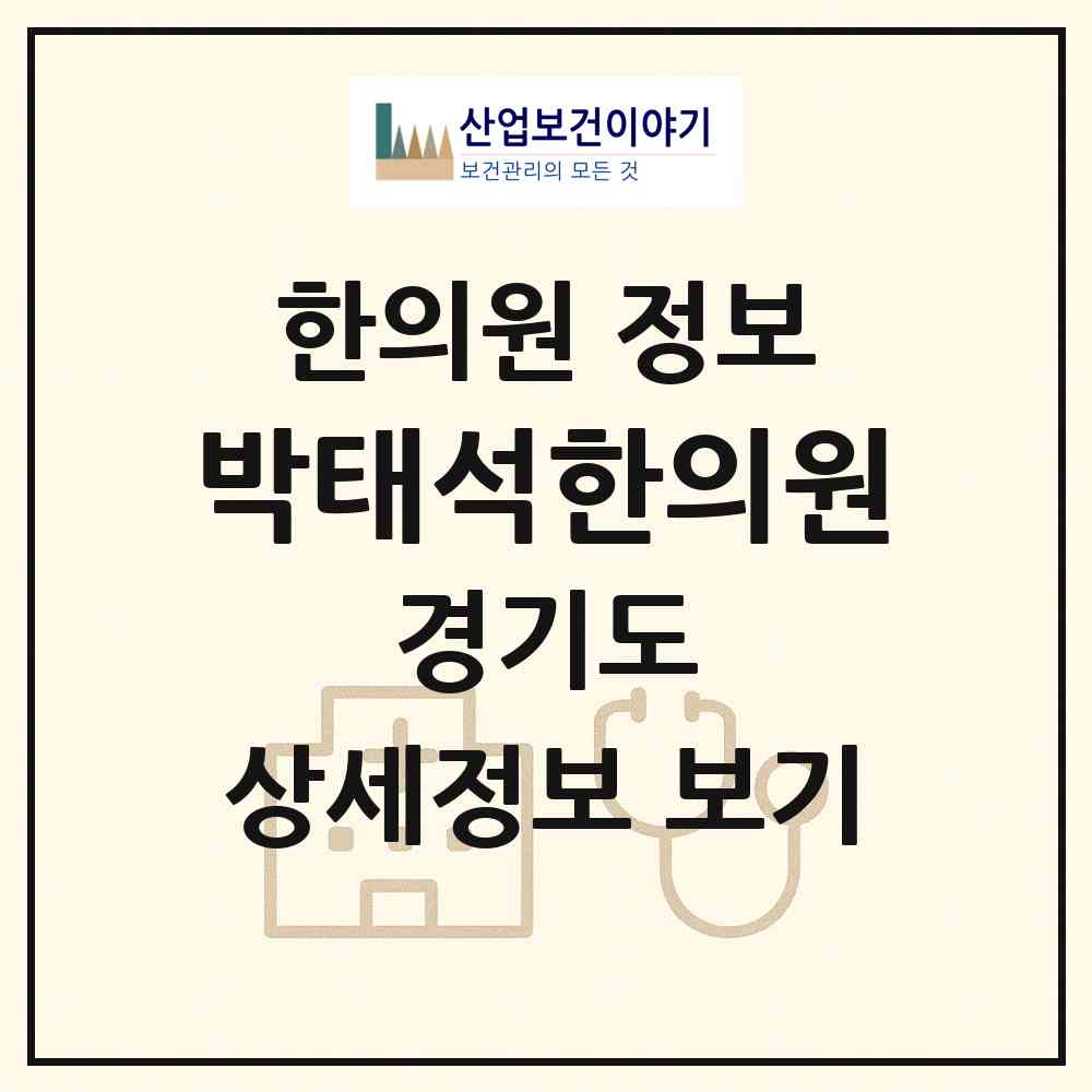 2026 박태석한의원 (구리시 수택3동)|한의원|요양기관 정보