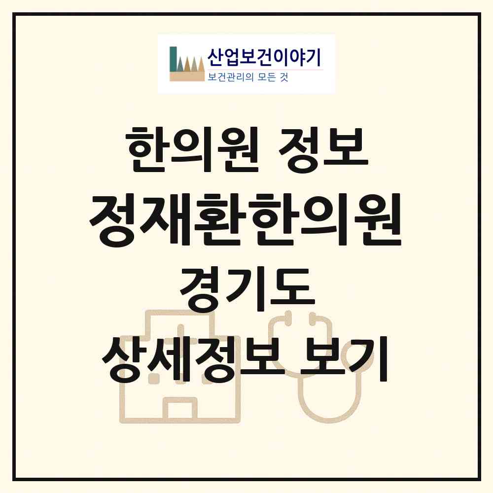 2026 정재환한의원 (성남시 야탑1동)|한의원|요양기관 정보
