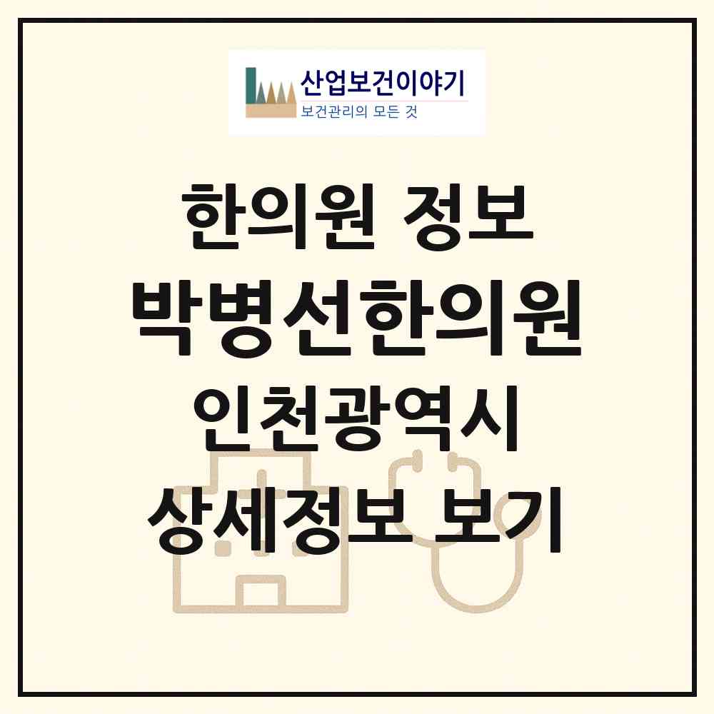 2026 박병선한의원 (인천 연수구 송도1동)|한의원|요양기관 정보