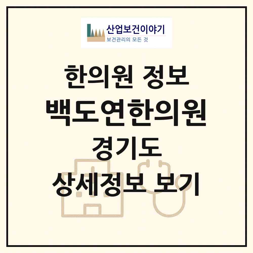 2026 백도연한의원 (평택시 중앙동)|한의원|요양기관 정보