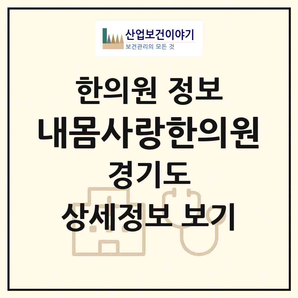 2026 내몸사랑한의원 (수원시 정자3동)|한의원|요양기관 정보