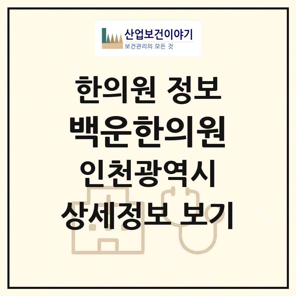 2026 백운한의원 (인천 부평구 부평3동)|한의원|요양기관 정보