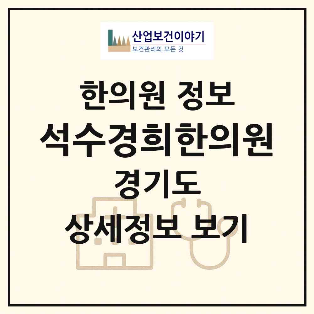 2026 석수경희한의원 (안양시 충훈동)|한의원|요양기관 정보