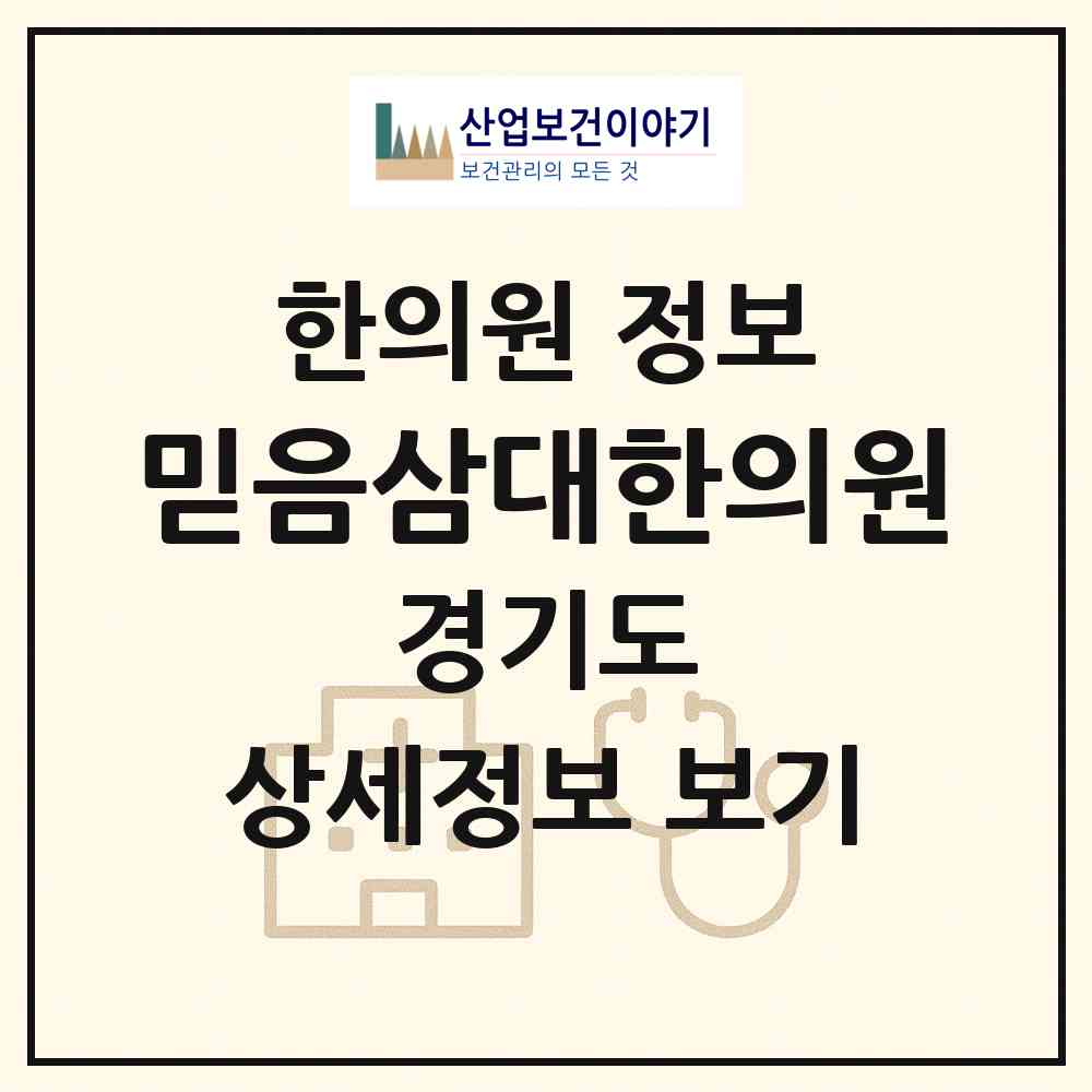 2026 믿음삼대한의원 (부천시 중동)|한의원|요양기관 정보