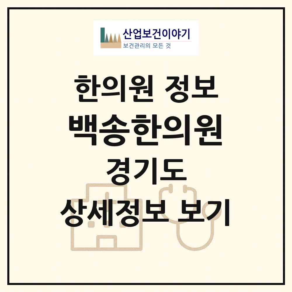 2026 백송한의원 (남양주시 별내면)|한의원|요양기관 정보