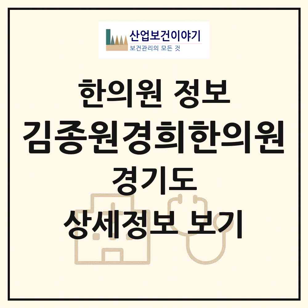 2026 김종원경희한의원 (양평군 양평읍)|한의원|요양기관 정보