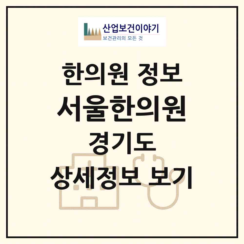 2026 서울한의원 (광명시 광명2동)|한의원|요양기관 정보